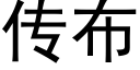 傳布 (黑體矢量字庫)