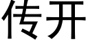 传开 (黑体矢量字库)