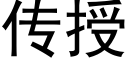 传授 (黑体矢量字库)