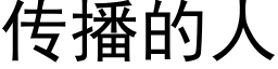 传播的人 (黑体矢量字库)