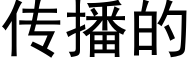 传播的 (黑体矢量字库)