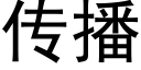 传播 (黑体矢量字库)