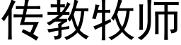 传教牧师 (黑体矢量字库)