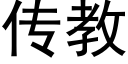 传教 (黑体矢量字库)