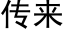 傳來 (黑體矢量字庫)