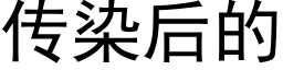 傳染後的 (黑體矢量字庫)