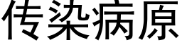 传染病原 (黑体矢量字库)