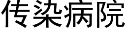 傳染病院 (黑體矢量字庫)