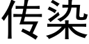 傳染 (黑體矢量字庫)