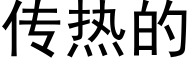 传热的 (黑体矢量字库)