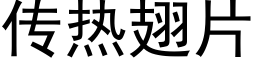 传热翅片 (黑体矢量字库)