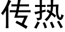 傳熱 (黑體矢量字庫)