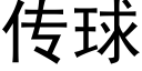 传球 (黑体矢量字库)