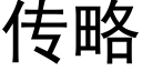 傳略 (黑體矢量字庫)