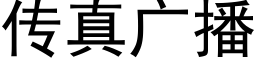 傳真廣播 (黑體矢量字庫)