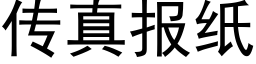 傳真報紙 (黑體矢量字庫)