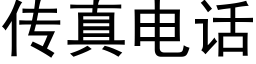 傳真電話 (黑體矢量字庫)