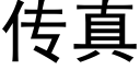 传真 (黑体矢量字库)