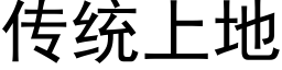 傳統上地 (黑體矢量字庫)