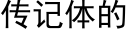 傳記體的 (黑體矢量字庫)