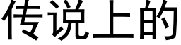 传说上的 (黑体矢量字库)