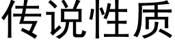 傳說性質 (黑體矢量字庫)