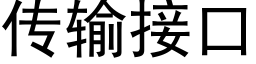 傳輸接口 (黑體矢量字庫)