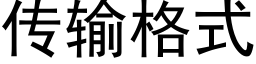 传输格式 (黑体矢量字库)