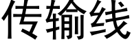 传输线 (黑体矢量字库)