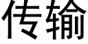 传输 (黑体矢量字库)