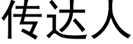 传达人 (黑体矢量字库)