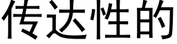 傳達性的 (黑體矢量字庫)