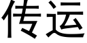 傳運 (黑體矢量字庫)