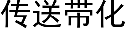 傳送帶化 (黑體矢量字庫)