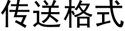 传送格式 (黑体矢量字库)