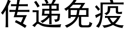 传递免疫 (黑体矢量字库)