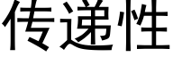 传递性 (黑体矢量字库)