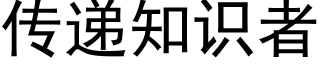 传递知识者 (黑体矢量字库)