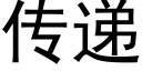 传递 (黑体矢量字库)