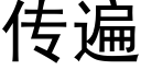 传遍 (黑体矢量字库)