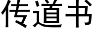 传道书 (黑体矢量字库)