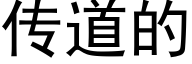 傳道的 (黑體矢量字庫)