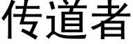 傳道者 (黑體矢量字庫)