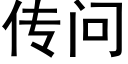 傳問 (黑體矢量字庫)