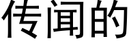 传闻的 (黑体矢量字库)