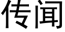 传闻 (黑体矢量字库)