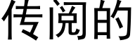 傳閱的 (黑體矢量字庫)