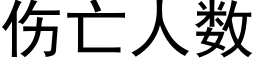 伤亡人数 (黑体矢量字库)