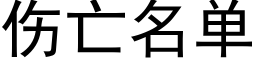 伤亡名单 (黑体矢量字库)