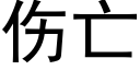 伤亡 (黑体矢量字库)